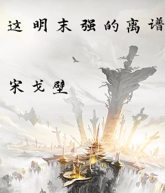 这明末强的离谱