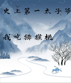 史上第一太子爷