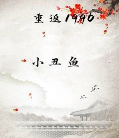 重返1990