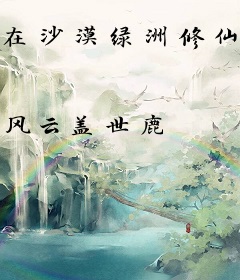 在沙漠绿洲修仙，被考古队曝光