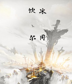饮冰