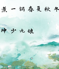 煮一锅春夏秋冬