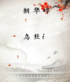 朝华碎
