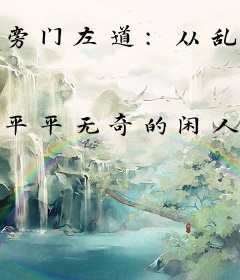 旁门左道：从乱葬岗开始