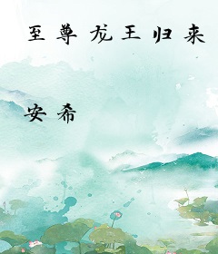 至尊龙王归来
