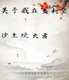 关于我在美利坚驱魔这件事