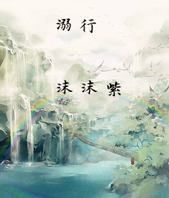 溺行