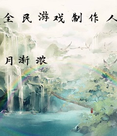 全民游戏制作人