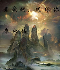 亲爱的，送给你
