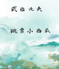 武临九天