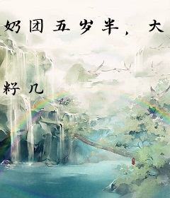 奶团五岁半，大佬们排队宠疯了