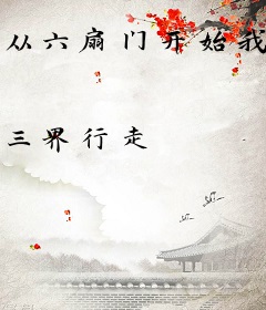 从六扇门开始我将成为传奇