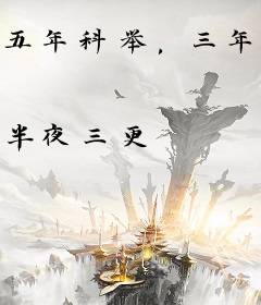 五年科举，三年宫斗