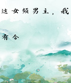 这女频男主，我必不可能当