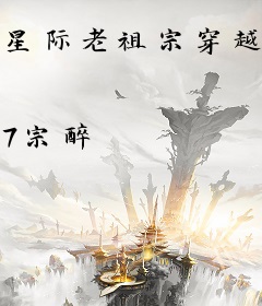 星际老祖宗穿越后靠科学修仙养崽