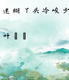 迷糊丫头冷峻少