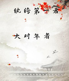 纨绔第一君