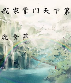 我家掌门天下第一