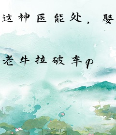 这神医能处，娶千金小姐报恩