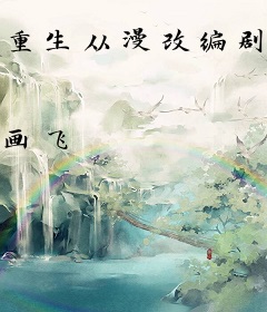 重生从漫改编剧开始