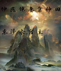 神医辣妻靠种田旺夫