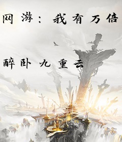 网游：我有万倍增幅