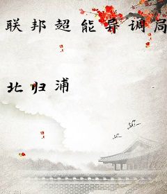 联邦超能异调局