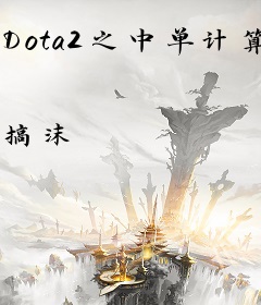Dota2之中单计算器