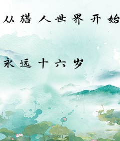 从猎人世界开始的猎人