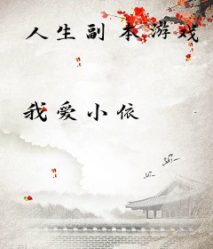 人生副本游戏