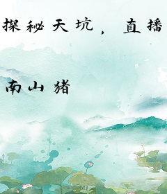 探秘天坑，直播蓝星崛起！