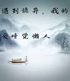 遇到诡异，我的器官觉醒了