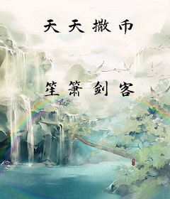 天天撒币