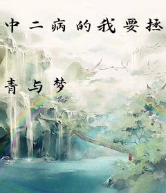 中二病的我要拯救世界