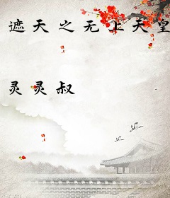 遮天之无上天皇