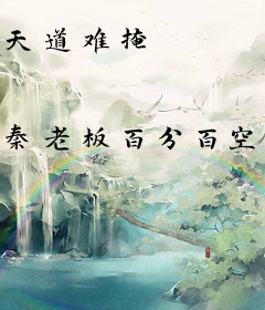 天道难掩