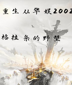 重生从华娱2002开始