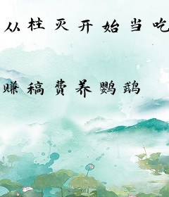 从柱灭开始当吃柱