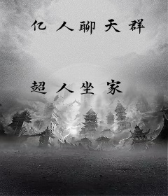 亿人聊天群