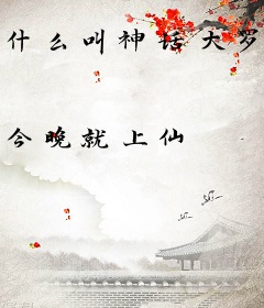 什么叫神话大罗啊