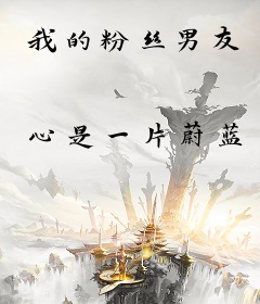 我的粉丝男友