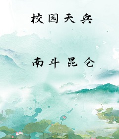 校园天兵