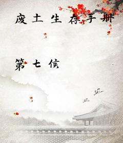 废土生存手册