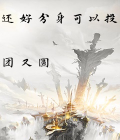 还好分身可以投放万界
