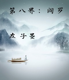 第八界：阎罗
