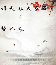 诸天从大罗殿开始
