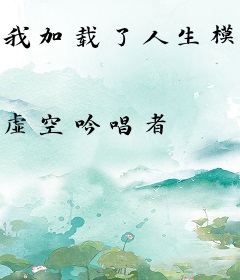 我加载了人生模拟器