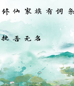 修仙家族有词条