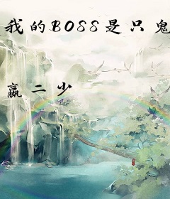我的BOSS是只鬼