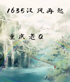 1635汉风再起